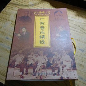 岭南音乐系列《广东音乐精选》 盒装一套带4CD配书