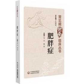 肥胖症（常见病针灸临床丛书）张建斌中国医药科技出版社