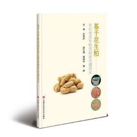 【正版新书】基于花生粕创制优质生物饲料的关键技术