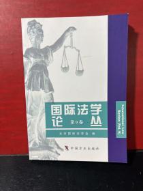 国际法学论丛（第9卷）