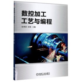数控加工工艺与编程 9787111663232 朱秀荣 田梅 机械工业出版社