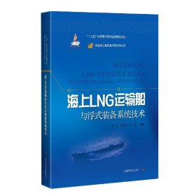 【全新正版，假一罚四】海上LNG运输船与浮式装备系统技术(精)/深远海工程装备与高技术丛书