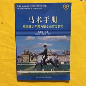 马术手册:英国青少年乘马联合会官方教材