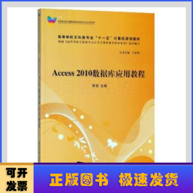 Access 2010数据库应用教程