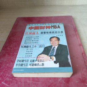 中国财神MBA