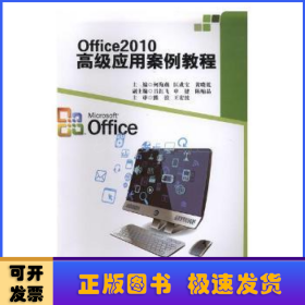 Office 2010高级应用案例教程