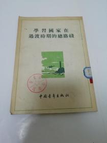 学习国家在过渡时期的总路线（中国青年出版社1954年1版1印）2023.5.11日上