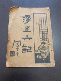 浮生六记