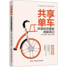 【9成新正版包邮】共享单车:共享经济爆发的新风口
