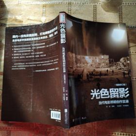 北京电影学院摄影系学术丛书·光色留影:当代电影照明创作实录(插图修订版)