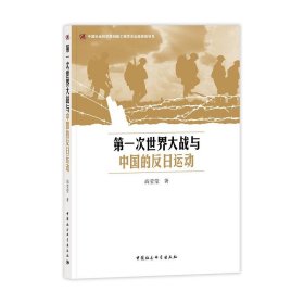 【正版新书】第一次世界大战与中国的反日运动