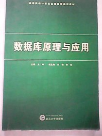 二手数据库原理与应用尤峥武汉大学出版社2007-05-019787307055674