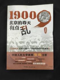 1900北京的春天有点乱