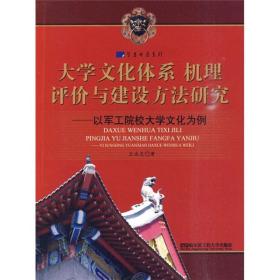 大学体系.机理.评价与建设方研究:以哈军工院校大学为例 中外文化 王永友 新华正版