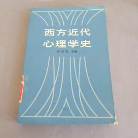 西方近代心理学史