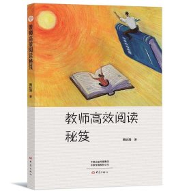 【正版新书】教师高效阅读秘笈