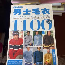 男士毛衣1100例