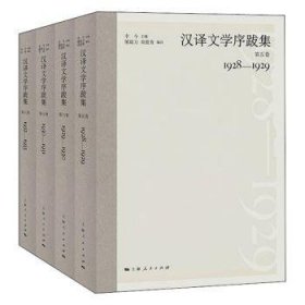 汉译文学序跋集（全4册） 9787208164444 李今 上海人民出版社