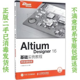 二手正版Altium Designer 16基础实例教程 闫聪聪 人民邮电出版