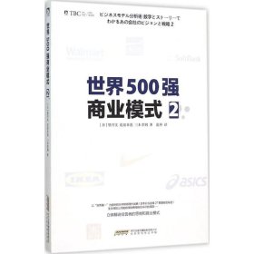 全新正版世界500强商业模式（2）9787569904994