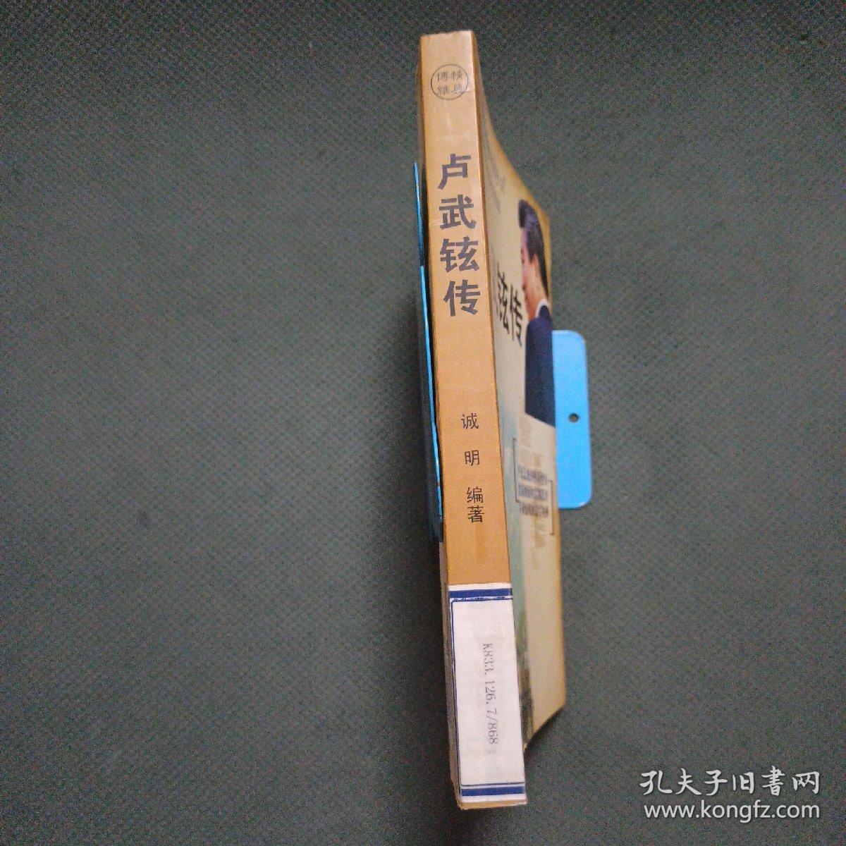 卢武铉传(馆藏本)