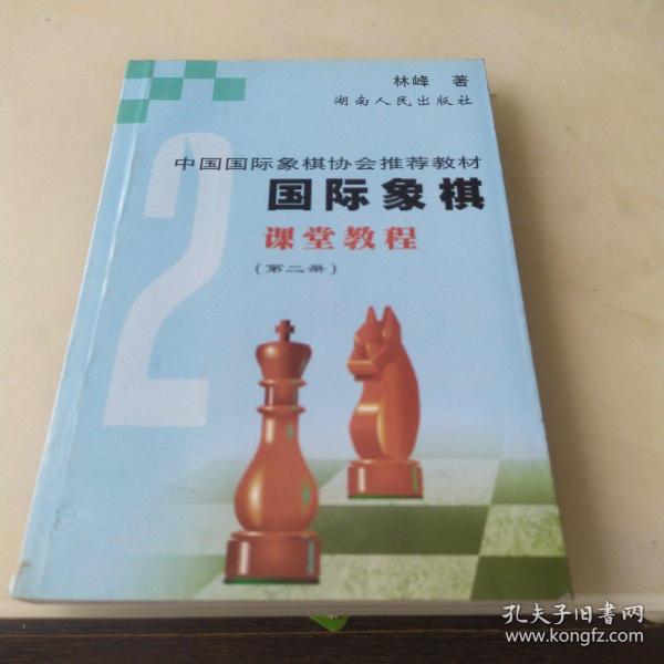 国际象棋课堂教程。2