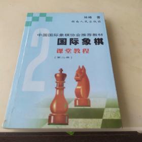 国际象棋课堂教程。2