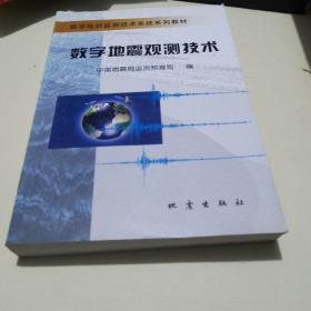【可开票包邮】数字地震观测技术588页厚