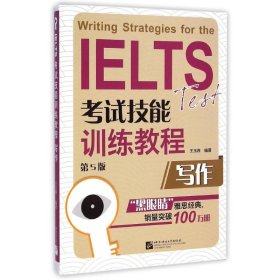 正版 写作(第5版IELTS考试技能训练教程) 王玉西 北京语言大学出版社