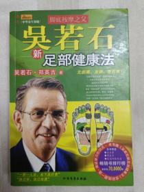 吴若石新足部健康法（2007年一版一印）