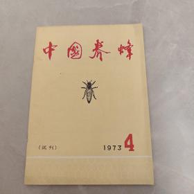 中国养蜂 试刊 1973 4