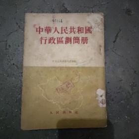 《中华人民共和国行政区划简册》 本书1954年四月初版，以六大行政区及内蒙古自治区为基础，详述所辖省区的行政划分，本书没有西藏资料。