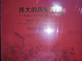 伟大的历史跨越--西藏百万农奴解放纪念画册（未拆封）