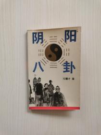 冯骥才亲笔签名本《阴阳八卦》1988年 一版一印