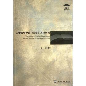 新华正版 汉学视域中的《论语》英译研究 王琰 9787544624787 上海外语教育出版社