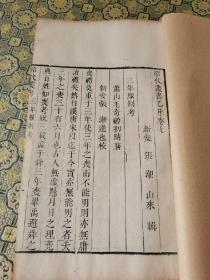 清代白纸精刻本《三年服制考》《塾讲归约》《师友行辈议》《夙兴语》一册全。