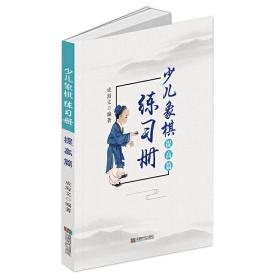 全新正版 少儿象棋练习册(提高篇) 成海文 9787546422930 成都时代出版社