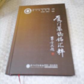 厦门墓志铭汇粹