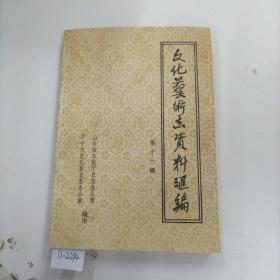 文化艺术志资料汇编  第十六辑