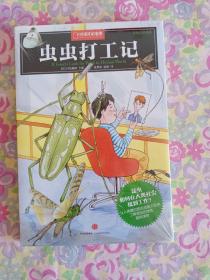 虫虫打工记：中国国家地理科学幻想系列