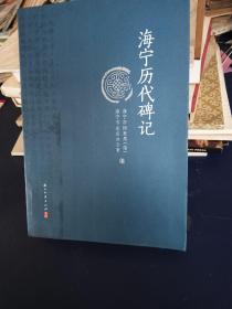 海寧歷代碑記