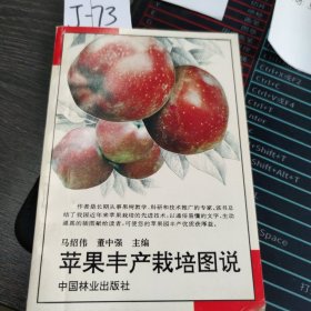 苹果丰产栽培图说
