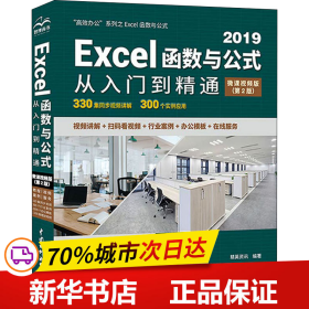 保正版！Excel函数与公式从入门到精通 微课视频版(第2版)9787517092698中国水利水电出版社精英资讯