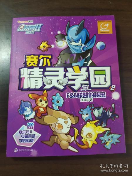 赛尔号Ⅱ---赛尔精灵学园 2 F&B联盟的秘密