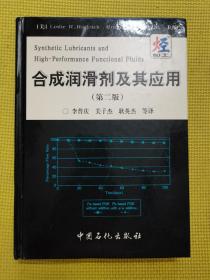 合成润滑剂及其应用（第2版）