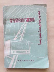 蒙语入门《蒙古语会话广播课本》
1965年第二版1966年第二次印刷