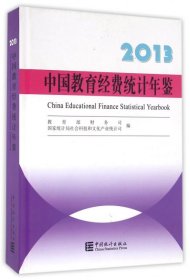 2013-中国教育经费统计年鉴