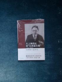 从上海市长到“台湾省主席”(1946-1953年):吴国桢口述回忆