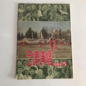 天津演唱 1984年5期
