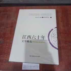 江西60年文学精选（1949~2009）戏剧卷一